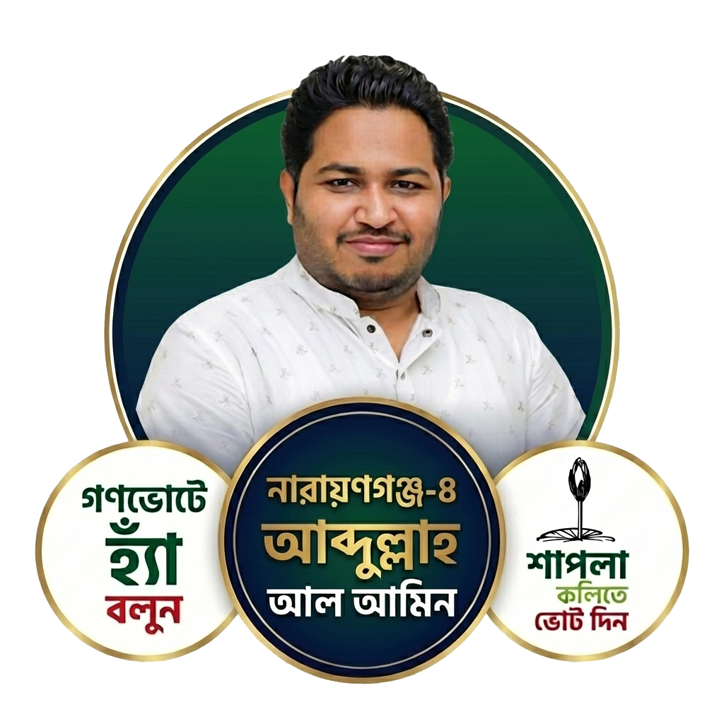 অ্যাডভোকেট আব্দুল্লাহ আল আমিন